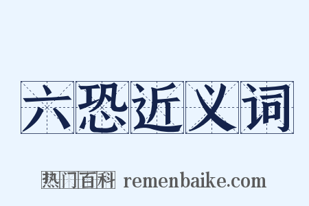 六恐近义词是什么意思的图片